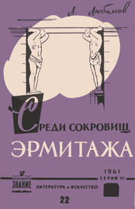 Среди Сокровищ Эрмитажа