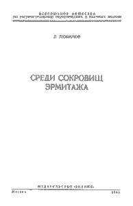 Среди Сокровищ Эрмитажа