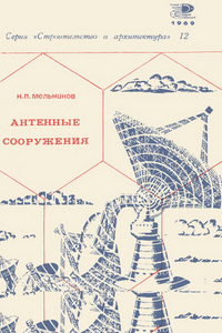 Антенные Сооружения (Башни, Мачты, Радиотелескопы)