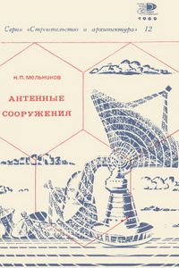 Антенные Сооружения (Башни, Мачты, Радиотелескопы)