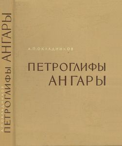 Петроглифы Ангары
