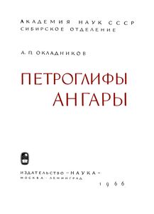 Петроглифы Ангары