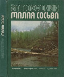 Заповедник "Малая Сосьва"