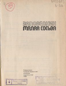 Заповедник "Малая Сосьва"
