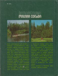 Заповедник "Малая Сосьва"