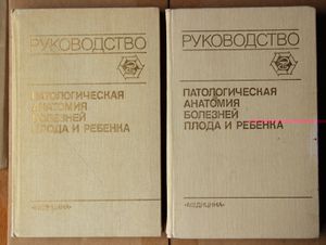 Патологическая анатомия болезней плода и ребенка