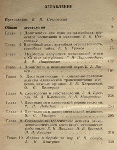 Деонтология в медицине