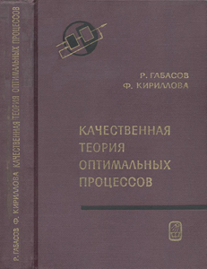 Качественная Теория Оптимальных Процессов