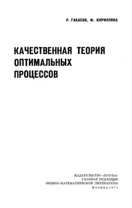 Качественная Теория Оптимальных Процессов