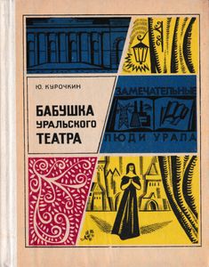Бабушка уральского театра