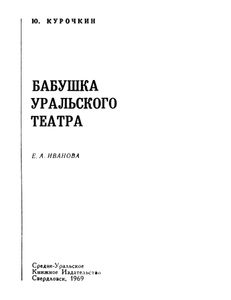 Бабушка уральского театра