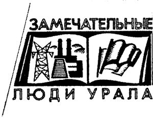 Замечательные люди Урала