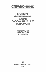 Большие Интегральные Схемы Запоминающих Устройств: Справочник