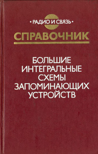 Большие Интегральные Схемы Запоминающих Устройств: Справочник