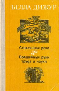 Стеклянная Река / Волшебные Руки Труда И Науки