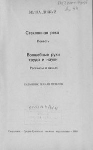 Стеклянная Река / Волшебные Руки Труда И Науки
