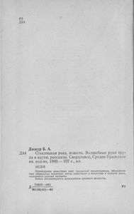 Стеклянная Река / Волшебные Руки Труда И Науки