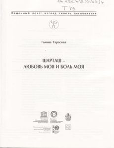 Шарташ - Любовь Моя И Боль Моя