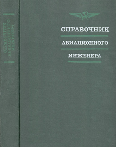 Справочник Авиационного Инженера