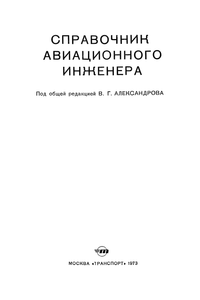 Справочник Авиационного Инженера