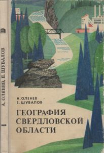 География Свердловской Области