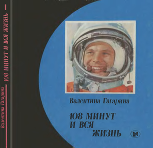 108 Минут И Вся Жизнь