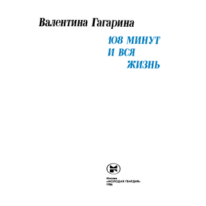 108 Минут И Вся Жизнь