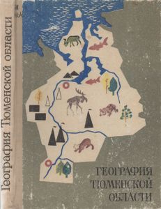География Тюменской Области