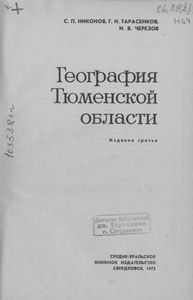 География Тюменской Области