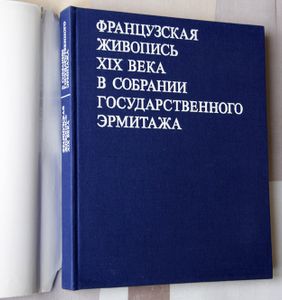 Французская живопись XIX века в собрании Государственного Эрмитажа