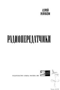 Радиопередатчики