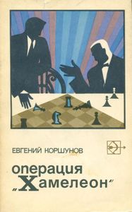 Операция "Хамелеон"
