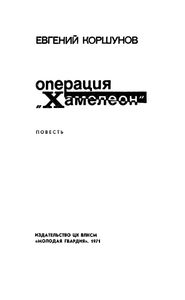 Операция "Хамелеон"