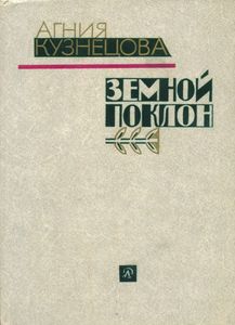 Земной Поклон