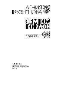 Земной Поклон