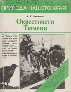 Окрестности Тюмени