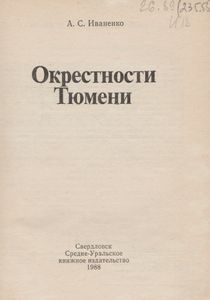 Окрестности Тюмени