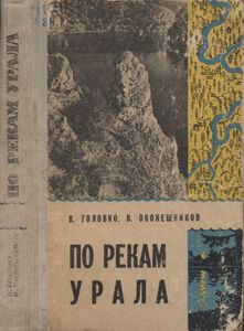 По Рекам Урала