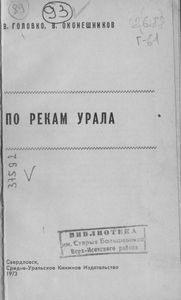 По Рекам Урала