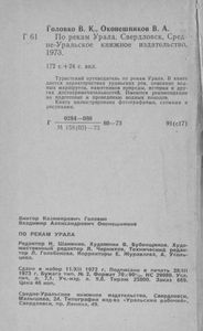 По Рекам Урала