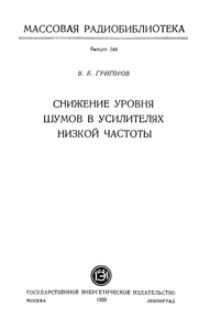 Снижение Уровня Шумов В Усилителях Низкой Частоты