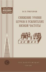 Снижение Уровня Шумов В Усилителях Низкой Частоты
