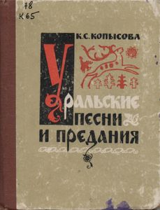 Уральские Песни И Предания