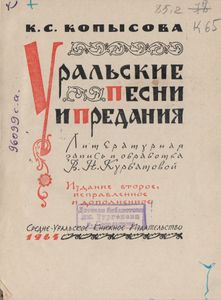 Уральские Песни И Предания