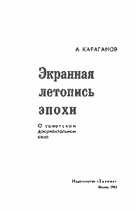 Экранная Летопись Эпохи