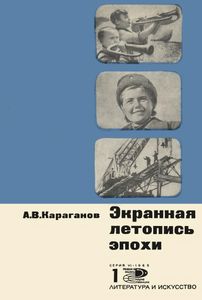 Экранная Летопись Эпохи