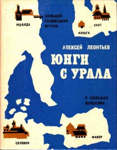 Юнги с Урала