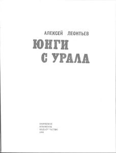 Юнги с Урала