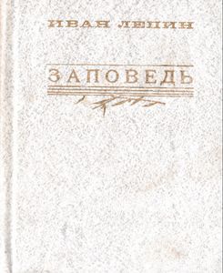 Заповедь. Стихи