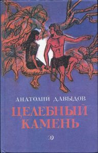 Целебный Камень